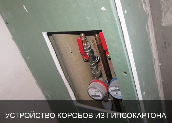 Как сделать короб вокруг труб